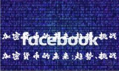 技术类加密货币的未来：趋势、挑战与机遇技术