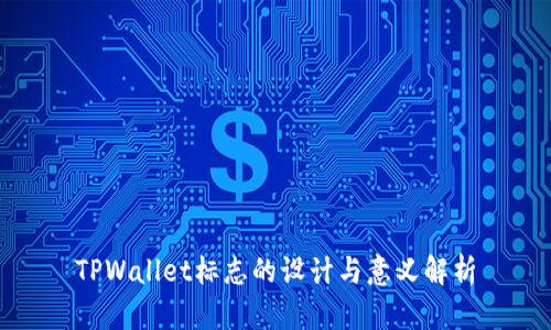 TPWallet标志的设计与意义解析