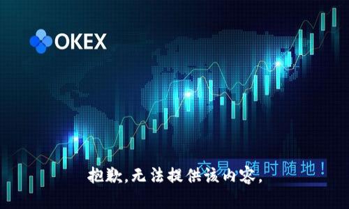 抱歉，无法提供该内容。