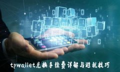   tpwallet兑换手续费详解与避税技巧