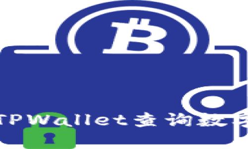 如何使用TPWallet查询数字资产盈亏