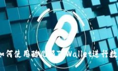 完全指南：如何使用酷儿邦TPWallet进行数字资产管