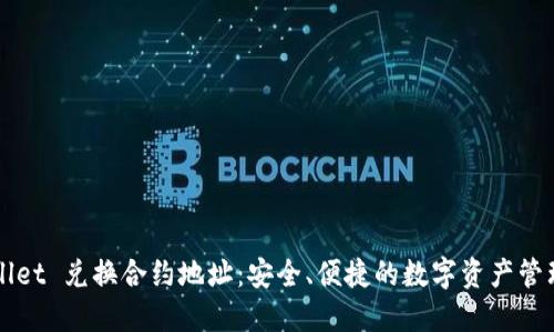 TPWallet 兑换合约地址：安全、便捷的数字资产管理指南