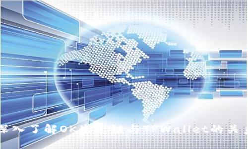 深入了解OK生态链与TPWallet的关系