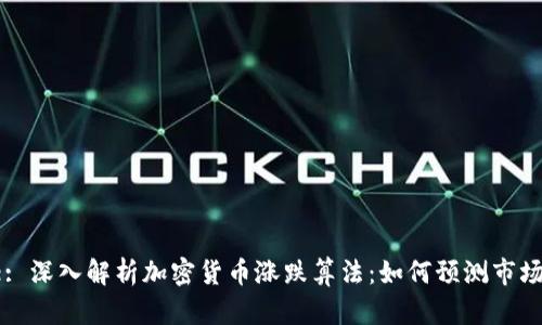 Title: 深入解析加密货币涨跌算法：如何预测市场动向