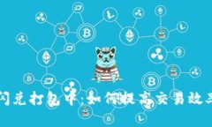 TPWallet闪兑打包中：如何提高交易效率与安全性