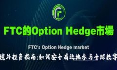 加密货币境外投资指南：如何安全有效地参与全