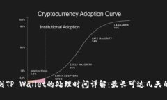 抹茶提币到TP Wallet的处理时间详解：最长可达几