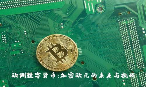 欧洲数字货币：加密欧元的未来与挑战