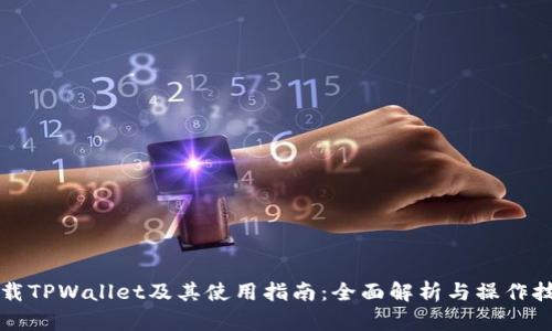 下载TPWallet及其使用指南：全面解析与操作技巧
