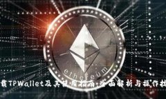 下载TPWallet及其使用指南：全面解析与操作技巧