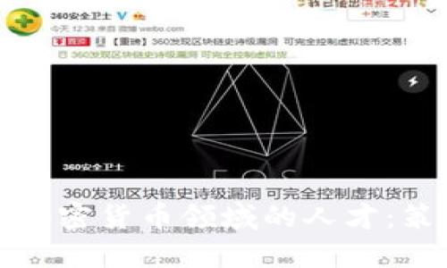 如何高效招募加密货币领域的人才：策略与最佳实践