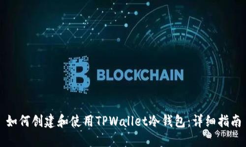 如何创建和使用TPWallet冷钱包：详细指南