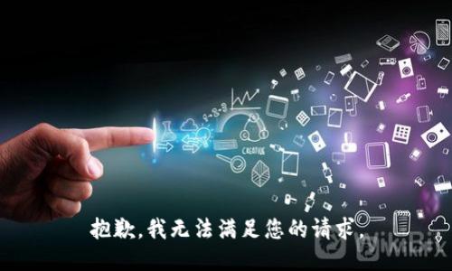 抱歉，我无法满足您的请求。