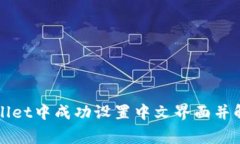 如何在TPWallet中成功设置中文界面并解决常见问题