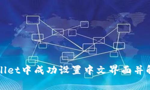 如何在TPWallet中成功设置中文界面并解决常见问题
