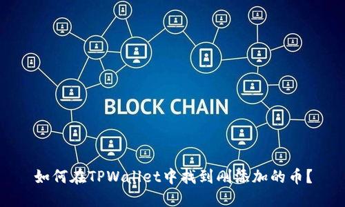 如何在TPWallet中找到刚添加的币？