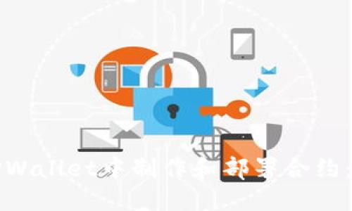 如何在TPWallet中制作和部署合约：全面指南