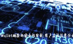 TPWallet删除的安全性分析：用户应该注意什么？