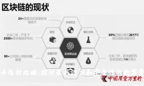 加密货币选材攻略：探讨最具潜力和安全性的数字资产材质