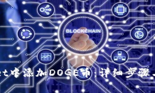 如何在TPWallet中添加DOGE币：详细步骤与常见问题解答