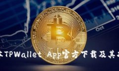 最新版本TPWallet App官方下载及其功能详解