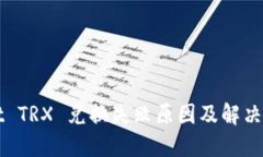 TPWallet TRX 兑换失败原因及解决方案详解