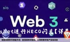 : 如何使用TPWallet进行HECO闪兑？详尽指南与实用技