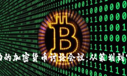 如何组织一场成功的加密货币讨论会议：从策划到实施的全方位指南