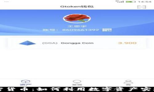 
财富与加密货币：如何利用数字资产实现财富自由