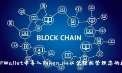 如何在TPWallet中导入Token.im以便轻松管理您的数字