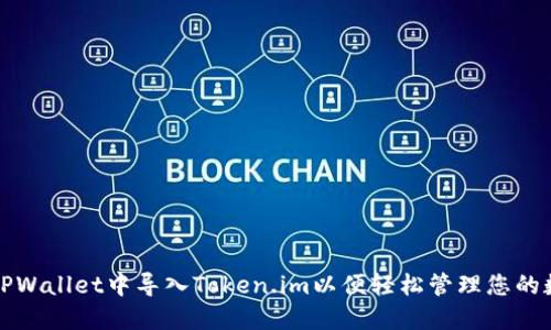 如何在TPWallet中导入Token.im以便轻松管理您的数字资产
