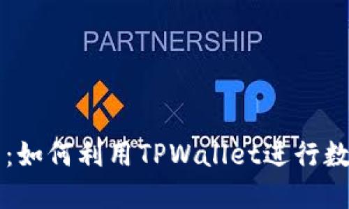 TPWallet发现应用：如何利用TPWallet进行数字资产管理与投资