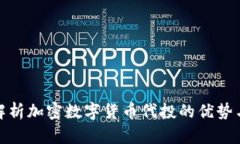 全面解析加密数字货币代投的优势与风险