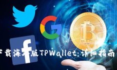 苹果手机如何下载海外版TPWallet：详细指南与常见