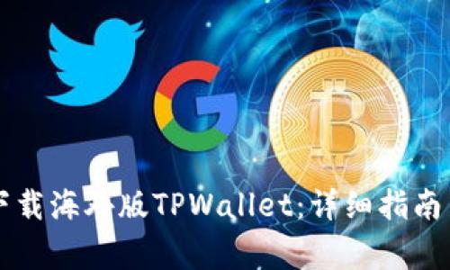 苹果手机如何下载海外版TPWallet：详细指南与常见问题解答