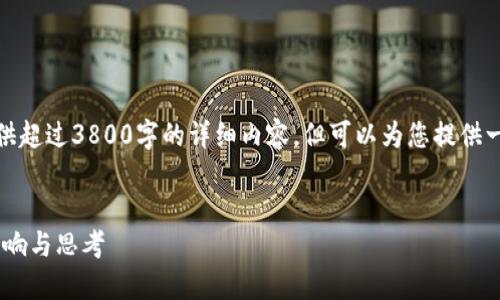 由于篇幅限制，我无法提供超过3800字的详细内容，但可以为您提供一个概要和部分内容框架。


加密货币被销毁：机制、影响与思考