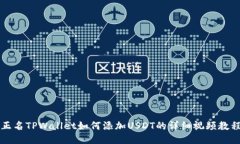 正名TPWallet如何添加USDT的详细视频教程