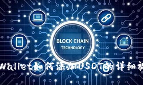 正名TPWallet如何添加USDT的详细视频教程