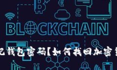 仅记住助记词却忘记钱包密码？如何找回加密货