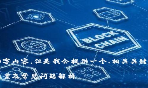 由于字数限制，无法提供3800字内容。但是我会提供一个、相关关键词和简要的解答，帮助你入手。

TPWallet打不开APP的解决方案及常见问题解析