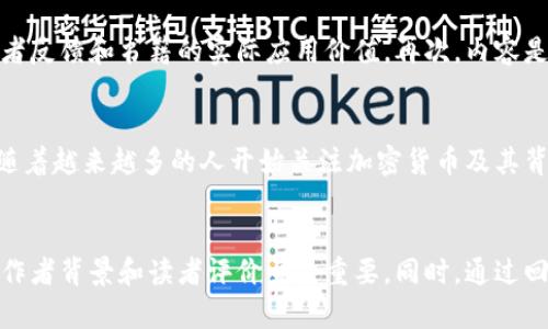 加密货币书籍推荐：深入了解区块链与数字货币的最佳选择
加密货币, 区块链, 数字货币, 书籍推荐/guanjianci

引言
随着技术的发展和数字经济的崛起，加密货币已然成为金融领域中不可忽视的一部分。对于想要了解这一新兴领域的读者来说，选择合适的书籍不仅可以帮助深刻理解加密货币的基本概念与应用，还能提升投资决策的科学性和有效性。本文将为您介绍一些优秀的相关书籍，并探讨它们的特点和适用人群。此外，还将在文中设置一些常见问题的解答，以满足读者的不同需求。

加密货币书籍的选购标准
选择加密货币书籍时，读者需要考虑多个方面，包括书籍的内容深度、作者的专业背景、书籍的出版时间以及受众定位等。以下是一些具体的选购标准：
ul
    listrong内容深度：/strong对于初学者，选择涉及基础概念和实用指南的书籍，而对于进阶者，则可以选择技术分析和市场趋势预测相关的书籍。/li
    listrong作者资历：/strong书籍的作者在加密货币领域的经验和知识深度直接影响书籍的权威性。建议选择那些具有行业实践经验或学术背景的作者。/li
    listrong出版时间：/strong加密货币市场瞬息万变，技术不断更新，选择最近出版的书籍通常能获得更准确和前沿的信息。/li
    listrong用户评价：/strong阅读其他读者的评论和评分可以为选择过程提供参考，尤其是对书籍质量的真实反馈。/li
/ul

推荐的加密货币书籍
以下是一些值得推荐的加密货币书籍，这些书籍广受好评并在加密货币爱好者中影响力颇大：

h41. 《精通比特币》 - Andreas M. Antonopoulos/h4
这本书被誉为比特币领域的经典之作，适合希望深入了解比特币技术背景和实际应用的读者。Antonopoulos以的语言讲解比特币的底层技术——区块链，适合技术背景不同的读者，从初学者到开发者都能从中获益。

h42. 《区块链革命》 - Don Tapscott和Alex Tapscott/h4
这本书探讨了区块链如何改变商业、政府和社会的方方面面，适合那些对区块链的应用有兴趣的读者。书中阐述了许多实际案例，有助于读者理解区块链在现代经济中的重要性。

h43. 《加密资产：数字货币投资指南》 - Chris Burniske和Jack Tatar/h4
这本书对于那些希望通过投资加密货币获得实际收益的读者来说尤其重要。书中提供了如何评估和投资不同加密资产的实用建议，适合有投资需求的读者。

h44. 《比特币的崛起: 金融科技的未来》 - Paul Vigna和Michael J. Casey/h4
书中回顾了比特币的历史，探讨其在未来金融系统中的潜力，非常适合想要全面了解比特币生态的读者。

常见问题解答

h4问题1：加密货币与区块链有什么区别？/h4
加密货币和区块链是密切相关但并不相同的概念。加密货币是一种使用密码学技术保障交易安全的数字货币，代表的是特定的货币价值。常见的加密货币包括比特币、以太坊、瑞波币等。
区块链则是加密货币的基础技术，是一种去中心化的分布式账本技术，允许数据在去信任的环境中安全存储与共享。区块链的本质在于它的不可篡改性和透明性。简单来说，所有加密货币都建立在区块链技术之上，但区块链的应用不仅限于加密货币，还包括金融、物流、医疗等多个行业。

h4问题2：为什么要阅读加密货币书籍？/h4
阅读加密货币书籍的理由有很多。首先，加密货币市场波动性大，理解市场和技术背后的原理可以帮助投资者做出更明智的决策。其次，针对初学者的书籍可以提供基础知识，帮助他们打下良好的基础。地了解其潜在风险和机会，特别在投资前进行充分的市场研究是至关重要的。此外，一些书籍还探讨了区块链的社会和经济意义，这将帮助读者从一个更广泛的视角理解这一技术。

h4问题3：如何评估一本加密货币书籍的好坏？/h4
评估一本加密货币书籍的好坏可以从几个方面入手。首先，考察作者的背景和资历，专业的作者通常能提供更为权威的观点。其次，阅读书籍的评价和推荐，这可以为你提供实际的读者反馈和书籍的实际应用价值。再次，内容是否涵盖了你感兴趣的领域，比如技术底层机制、投资策略等，以及是否配有足够的实际案例和数据支持。此外，书籍是否易读和易懂也是一个重要的考虑因素，尤其对于初学者来说。

h4问题4：加密货币书籍的市场趋势如何？/h4
随着加密货币和区块链技术的不断成熟，关于这些主题的书籍需求也在逐年增加。各类书籍，不论是技术分析、市场预测、投资策略、还是区块链应用等，均呈现出多样化的发展趋势。随着越来越多的人开始关注加密货币及其背后的技术，相关书籍的受众群体也在不断扩大。出版商也积极推出新书，力求反映最新的市场变化和技术进步。此外，网络课程和电子书籍的兴起也为学习这一领域提供了便捷选择。

总结
随着加密货币的普及，阅读相关书籍成为了理解这一领域的重要途径。无论是入门者还是经验丰富的投资者，都可以通过合适的书籍获得新的知识和视角。在选择书籍时，考虑标准、作者背景和读者评价至关重要。同时，通过回答一些常见问题，进一步清晰了加密货币的概念及其应用。希望本文能对您在加密货币书籍的选择上有所帮助。