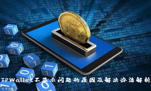 TPWallet不显示问题的原因及解决办法解析