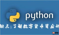 加密货币的缺点：了解数字货币背后的风险与挑