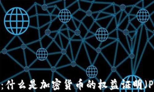 
深入浅出：什么是加密货币的权益证明（PoS）机制？