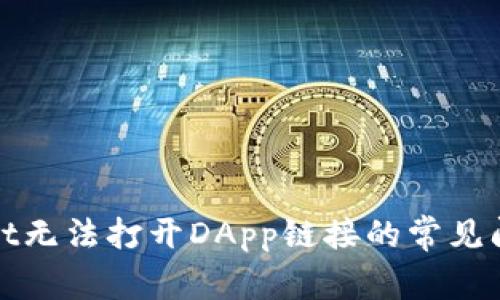 : 解决TPWallet无法打开DApp链接的常见问题与解决方案