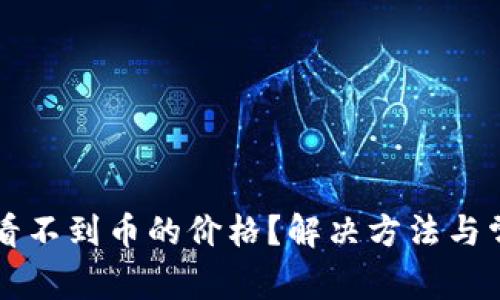 : TPWallet看不到币的价格？解决方法与常见问题解析