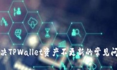 解决TPWallet资产不更新的常见问题