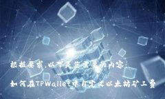 根据要求，以下是您需要的内容：如何在TPWalle