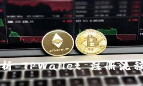 详细解析 TPWallet 注册流程与时间